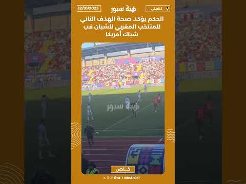 الحكم يؤكد صحة الهدف الثاني للمنتخب المغربي للشبان فب شباك أمريكا