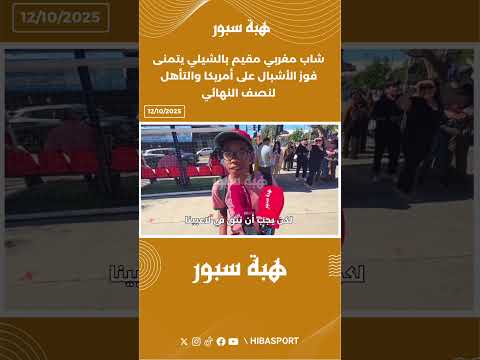 شاب مغربي مقيم بالشيلي يتمنى فوز الأشبال على أمريكا والتأهل لنصف النهائي