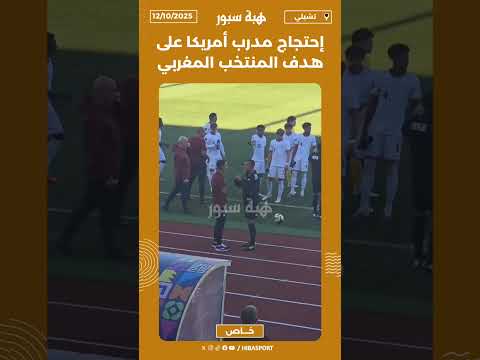 إحتجاج مدرب أمريكا على هدف المنتخب المغربي
