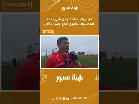 نعيم بيار: سنقدم كل شيء ضد المكسيك لتحقيق الفوز رغم التأهل