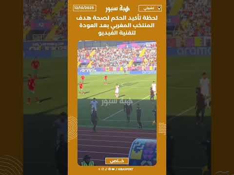 لحظة تأكيد الحكم لصحة هدف المنتخب المغربي بعد العودة لتقنية الفيديو