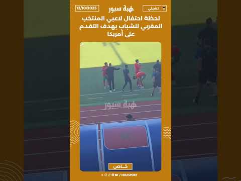 لحظة احتفال لاعبي المنتخب المغربي للشباب بهدف التقدم على أمريكا