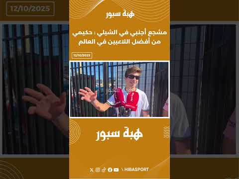 مشجع أجنبي في الشيلي : حكيمي من أفضل اللاعبين في العالم