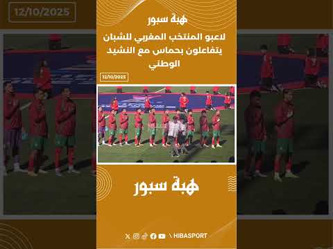 لاعبو المنتخب المغربي للشبان يتفاعلون بحماس مع النشيد الوطني