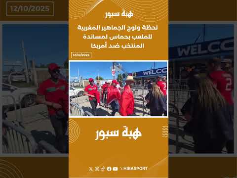 لحظة ولوج الجماهير المغربية للملعب بحماس لمساندة المنتخب ضد أمريكا