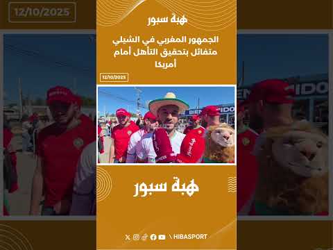 الجمهور المغربي في الشيلي متفائل بتحقيق التأهل أمام أمريكا