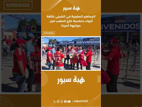 الجماهير المغربية في الشيلي خالقة أجواء حماسية خارج الملعب قبل مواجهة أمريكا