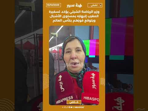 وزير الرياضة الشيلي يؤكد لسفيرة المغرب إنبهاره بمستوى الأشبال ويتوقع فوزهم بكأس العالم