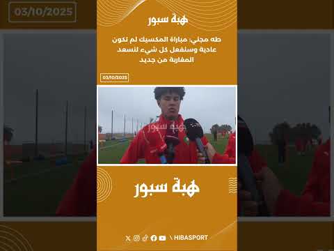 طه مجني: مباراة المكسيك لم تكون عادية وسنفعل كل شيء لنسعد المغاربة من جديد