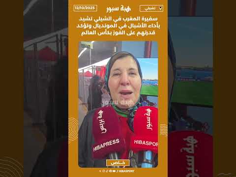 سفيرة المغرب في الشيلي تشيد بأداء الأشبال في المونديال وتؤكد قدرتهم على الفوز بكأس العالم