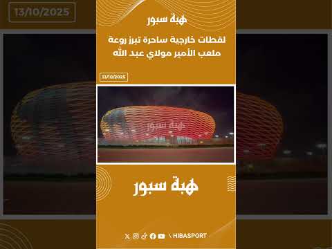 لقطات خارجية ساحرة تبرز روعة ملعب الأمير مولاي عبد الله