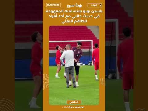 ياسين بونو بابتسامته المعهودة في حديث جانبي مع أحد أفراد الطاقم التقني