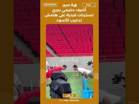 أشرف حكيمي يجري تسخينات فردية على هامش تداريب الأسود