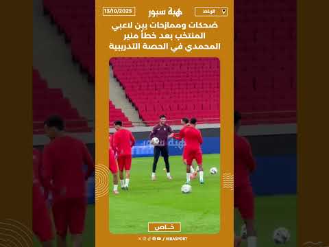 ضحكات وممازحات بين لاعبي المنتخب بعد خطأ منير المحمدي في الحصة التدريبية