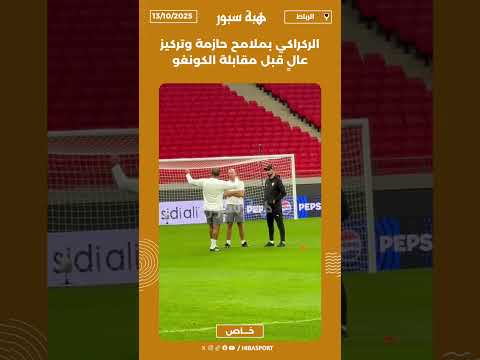 الركراكي بملامح حازمة وتركيز عالٍ قبل مقابلة الكونغو