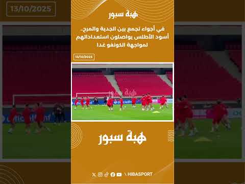 في أجواء تجمع بين الجدية والمرح.. أسود الأطلس يواصلون استعداداتهم لمواجهة الكونغو غدا