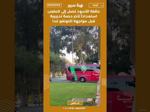 حافلة الأسود تصل إلى الملعب استعداداً لآخر حصة تدريبية قبل مواجهة الكونغو غدا