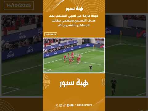 فرحة عارمة من لاعبي المنتخب بعد هدف النصيري وحكيمي يطالب الجماهير بالتشجيع أكثر