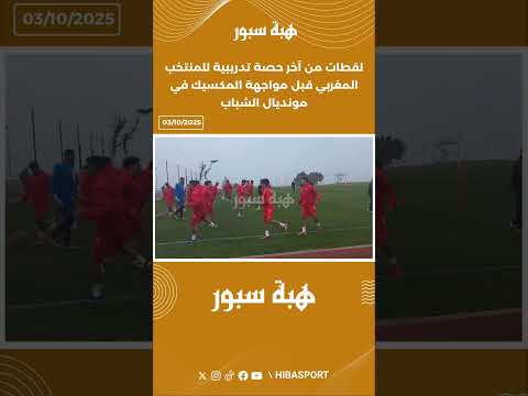 لقطات من آخر حصة تدريبية للمنتخب المغربي قبل مواجهة المكسيك في مونديال الشباب