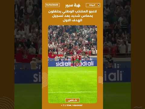 لاعبو المنتخب الوطني يحتفلون بحماس شديد بعد تسجيل الهدف الاول