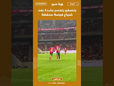 بنصغير يتحسر بشدة بعد ضياع فرصة محققة