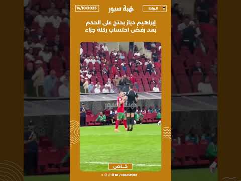إبراهيم دياز يحتج على الحكم بعد رفض احتساب ركلة جزاء