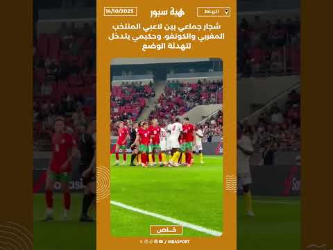 شجار جماعي بين لاعبي المنتخب المغربي والكونغو، وحكيمي يتدخل لتهدئة الوضع