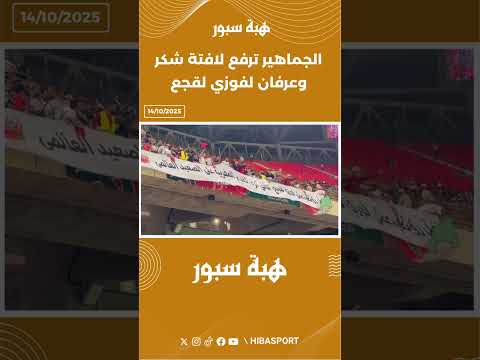 الجماهير ترفع لافتة شكر وعرفان لفوزي لقجع