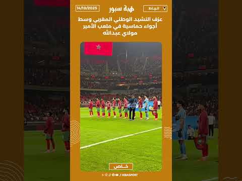 عزف النشيد الوطني المغربي وسط أجواء حماسية في ملعب الأمير مولاي عبدالله