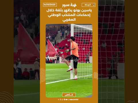 ياسين بونو يظهر بثقة خلال إحماءات المنتخب الوطني المغربي