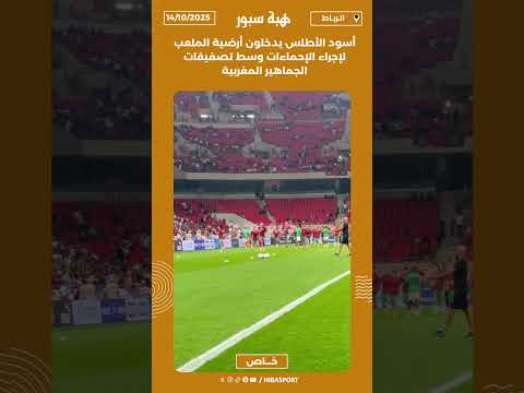 أسود الأطلس يدخلون أرضية الملعب لإجراء الإحماءات وسط تصفيقات الجماهير المغربية
