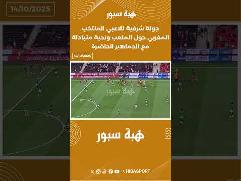 جولة شرفية للاعبي المنتخب المغربي حول الملعب وتحية متبادلة مع الجماهير الحاضرة