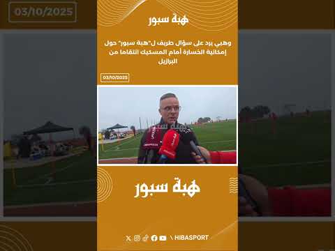 وهبي يرد على سؤال طريف ل"هبة سبور" حول إمكانية الخسارة أمام المسكيك انتقاما من البرازيل