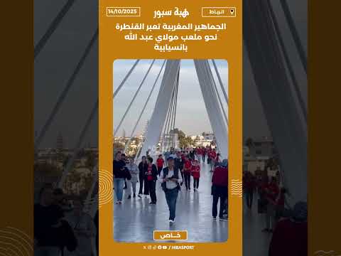 الجماهير المغربية تعبر القنطرة نحو ملعب مولاي عبد الله بانسيابية