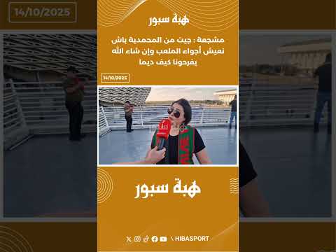 مشجعة : جيت من المحمدية باش نعيش أجواء الملعب وإن شاء الله يفرحونا كيف ديما
