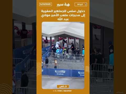 دخول سلس للجماهير المغربية إلى مدرجات ملعب الأمير مولاي عبد الله