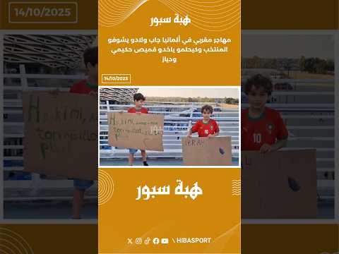 مهاجر مغربي في ألمانيا جاب ولادو يشوفو المنتخب وكيحلمو ياخدو قميص حكيمي ودياز