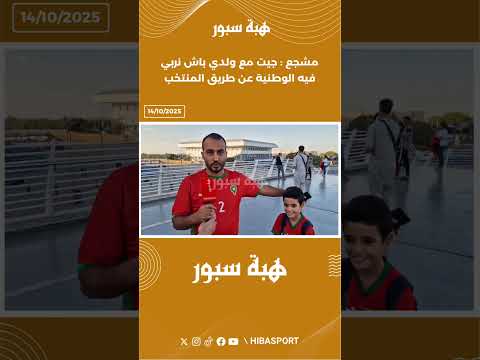 مشجع : جيت مع ولدي باش نربي فيه الوطنية عن طريق المنتخب
