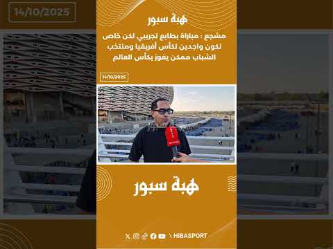 مشجع : مباراة بطابع تجريبي لكن خاص نكون واجدين لكأس أفريقيا ومنتخب الشباب ممكن يفوز بكأس العالم