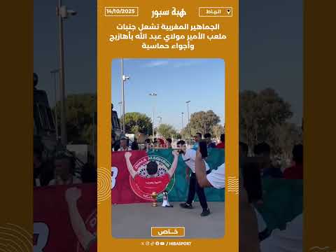 الجماهير المغربية تشعل جنبات ملعب الأمير مولاي عبد الله بأهازيج وأجواء حماسية