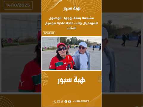 مشجعة رفقة زوجها : الوصول للمونديال ولات حاجة عادية فجميع الفئات
