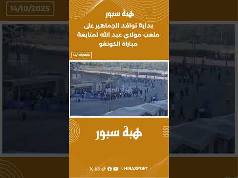 بداية توافد الجماهير على ملعب مولاي عبد الله لمتابعة مباراة الكونغو