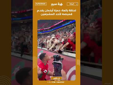 لحظة رائعة: حمزة أيكمان يقدم قميصه لأحد المشجعين