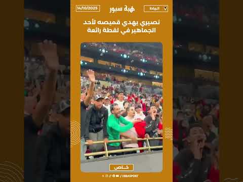نصيري يهدي قميصه لأحد الجماهير في لقطة رائعة