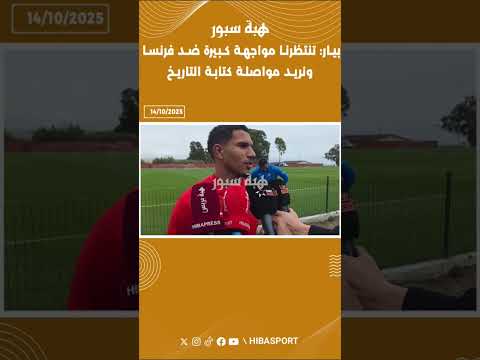 بيار: تنتظرنا مواجهة كبيرة ضد فرنسا ونريد مواصلة كتابة التاريخ