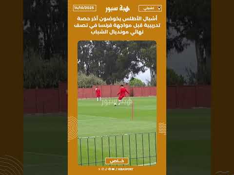 أشبال الأطلس يخوضون آخر حصة تدريبية قبل مواجهة فرنسا في نصف نهائي مونديال الشباب