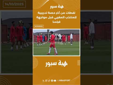لقطات من آخر حصة تدريبية للمنتخب المغربي قبل مواجهة فرنسا