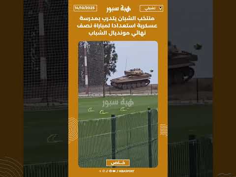 منتخب الشبان يتدرب بمدرسة عسكرية استعدادا لمباراة نصف نهائي مونديال الشباب