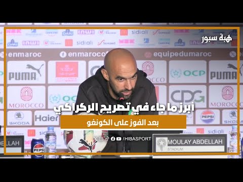 أبرز ما جاء في تصريح الركراكي بعد الفوز على الكونغو