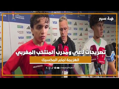 تصريحات لاعبي ومدرب المنتخب المغربي بعد الهزيمة أمام المكسيك